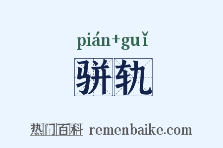 骈轨是什么意思的图片